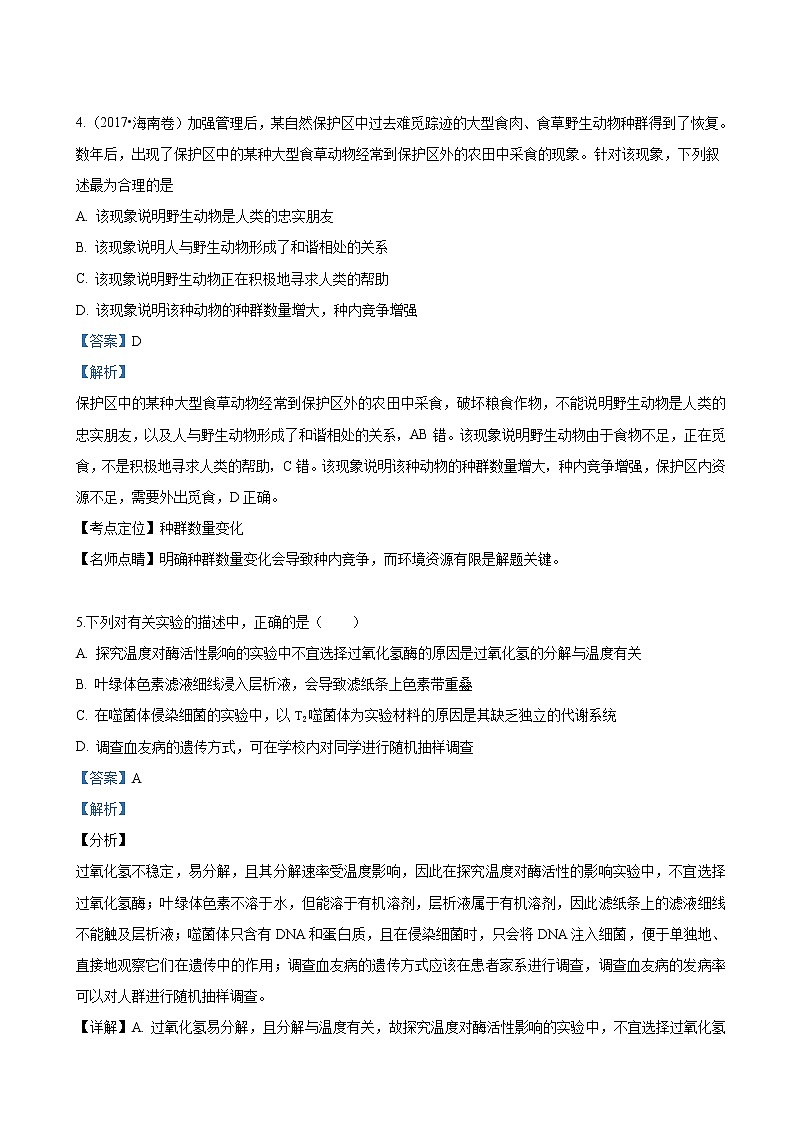 2019届北京市怀柔区高三零模生物试卷（解析版）03