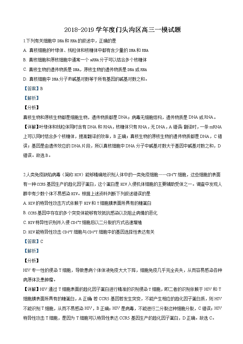 2019届北京市门头沟区高三一模考试生物试卷（解析版）01