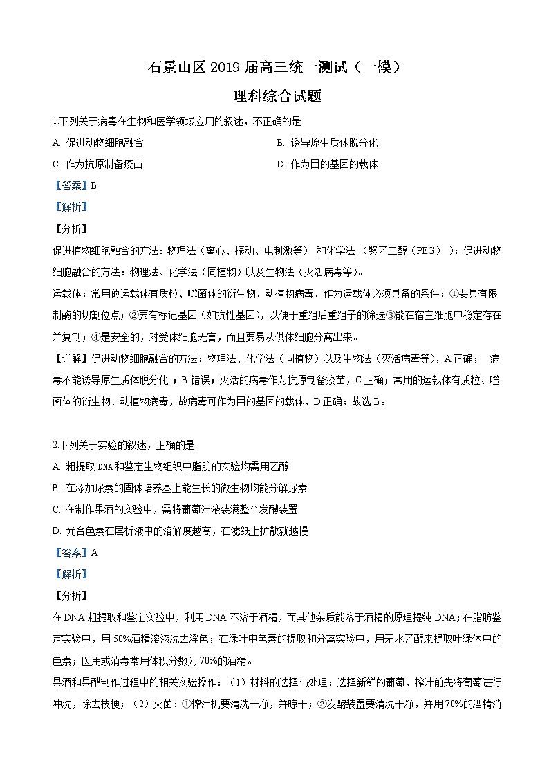 2019届北京市石景山区高三3月统一测试理科综合生物试卷（解析版）01