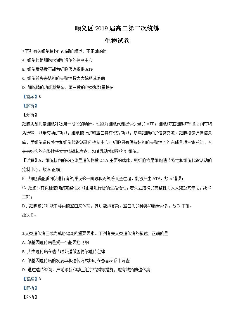 2019届北京市顺义区高三一模生物试题（解析版）01