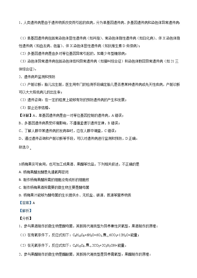 2019届北京市顺义区高三一模生物试题（解析版）02