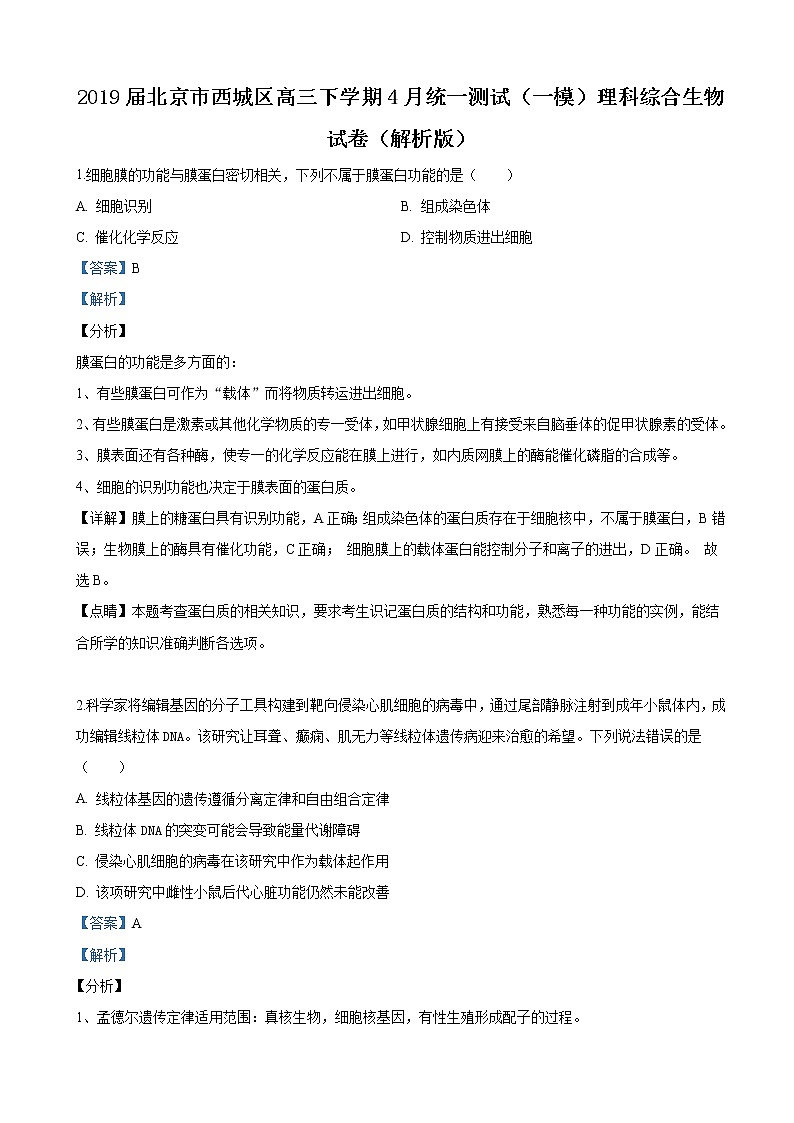2019届北京市西城区高三下学期4月统一测试（一模）理科综合生物试卷（解析版）01