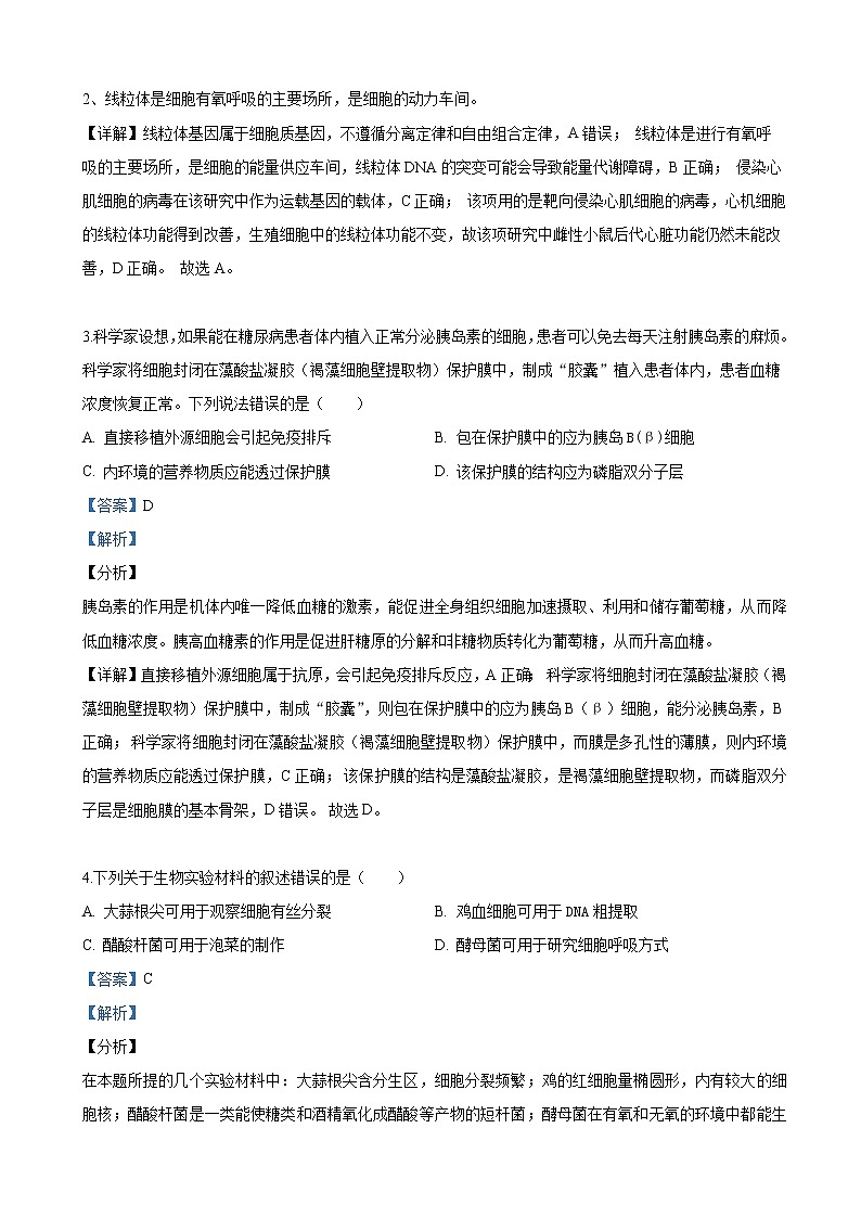 2019届北京市西城区高三下学期4月统一测试（一模）理科综合生物试卷（解析版）02