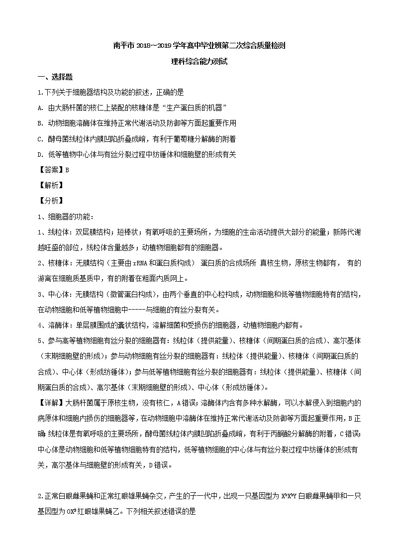2019届福建省南平市高三第二次模拟考试理综生物试题（解析版）01