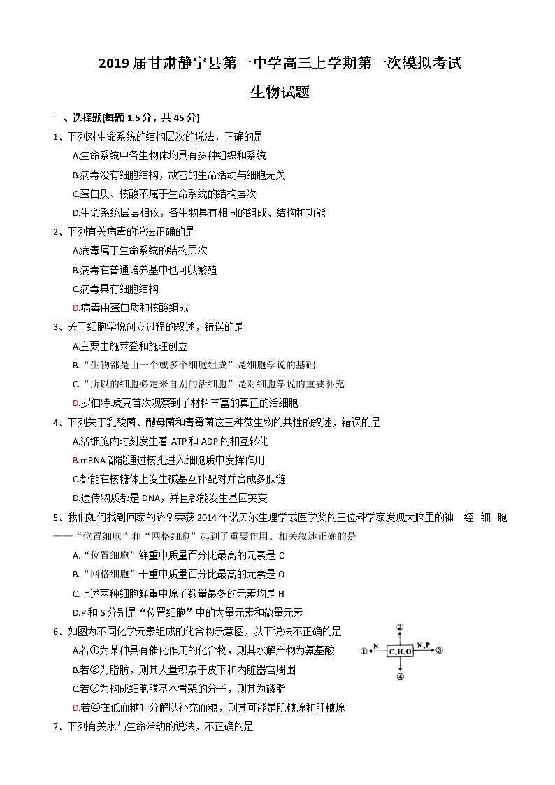 2019届甘肃静宁县第一中学高三上学期第一次模拟考试生物试题01