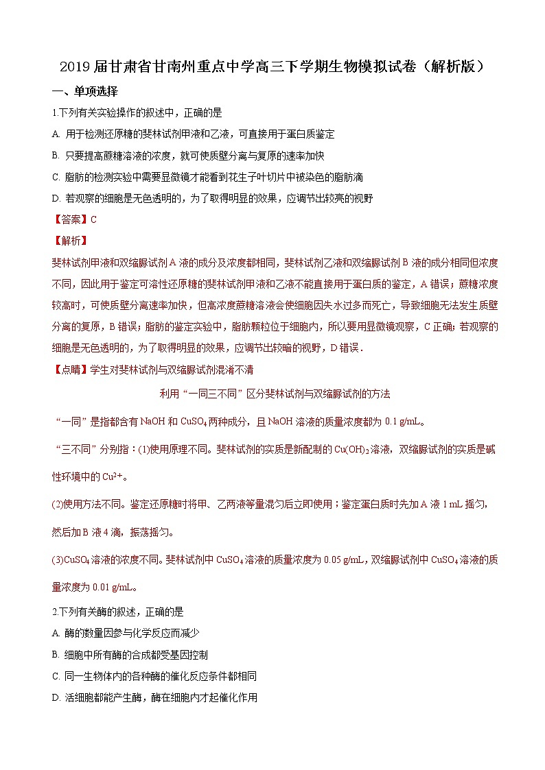 2019届甘肃省甘南州重点中学高三下学期生物模拟试卷（解析版）01