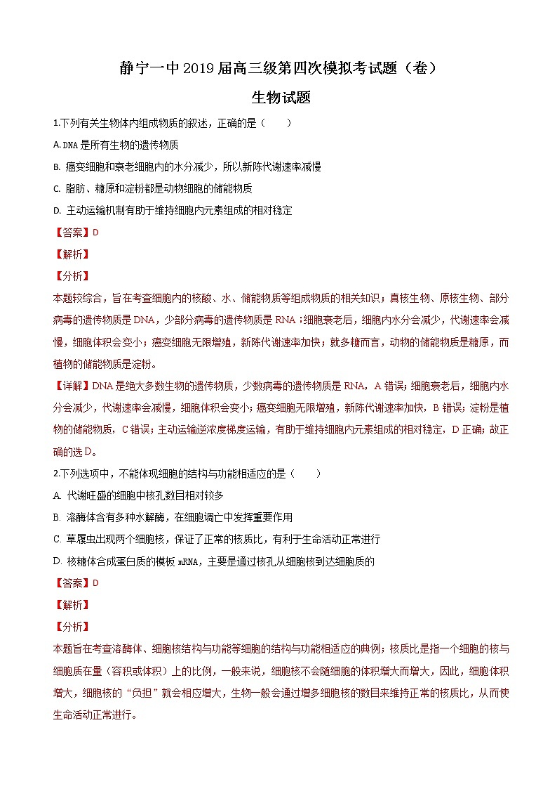 2019届甘肃省静宁县第一中学高三第四次模拟考试（期末考试）生物试卷（解析版）01