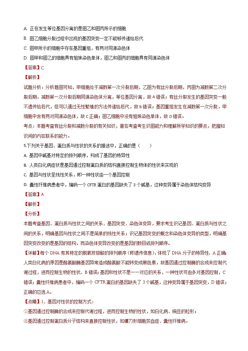 2019届甘肃省静宁县第一中学高三第四次模拟考试（期末考试）生物试卷（解析版）03
