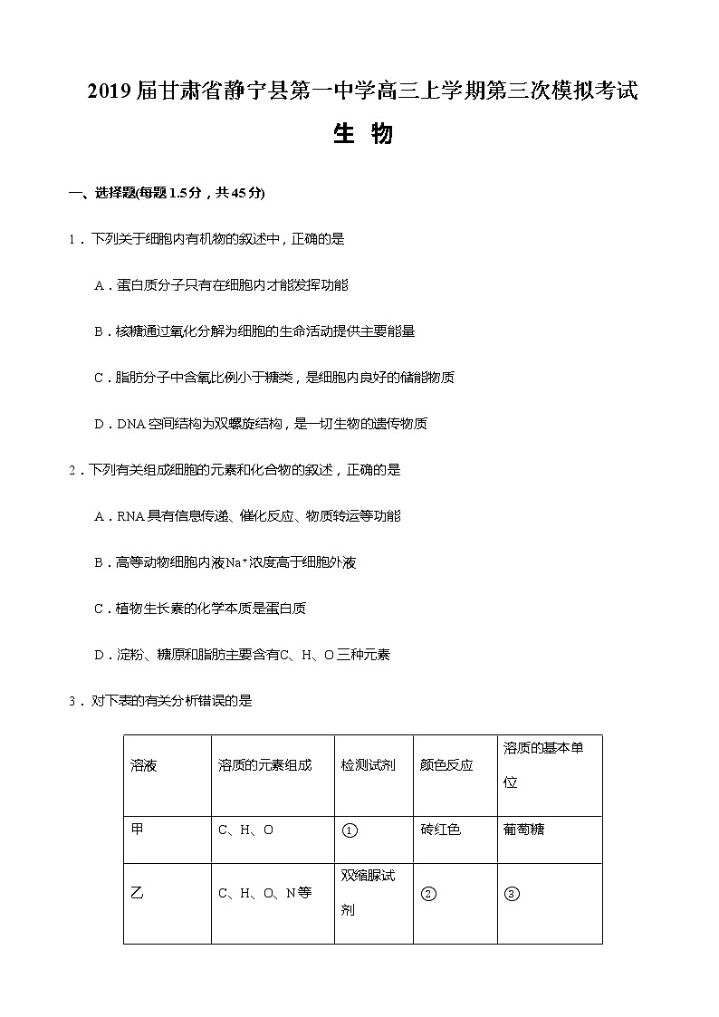2019届甘肃省静宁县第一中学高三上学期第三次模拟考试生物试题（word版）01
