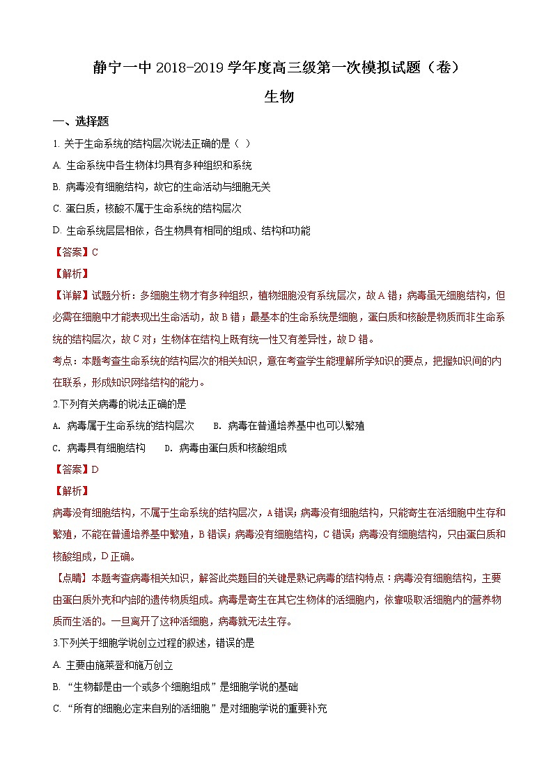 2019届甘肃省静宁县第一中学高三上学期第一次模拟考试生物试题（解析版）01