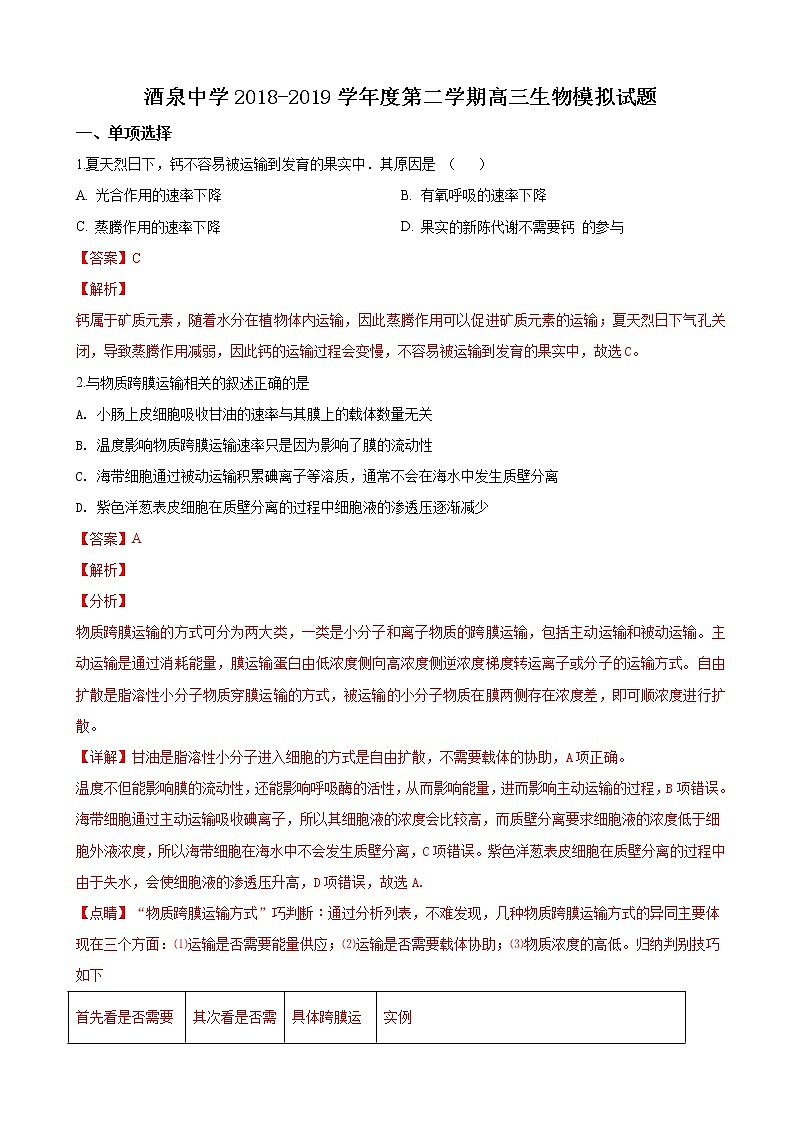 2019届甘肃省酒泉市酒泉中学高三下学期模拟生物试卷（解析版）01