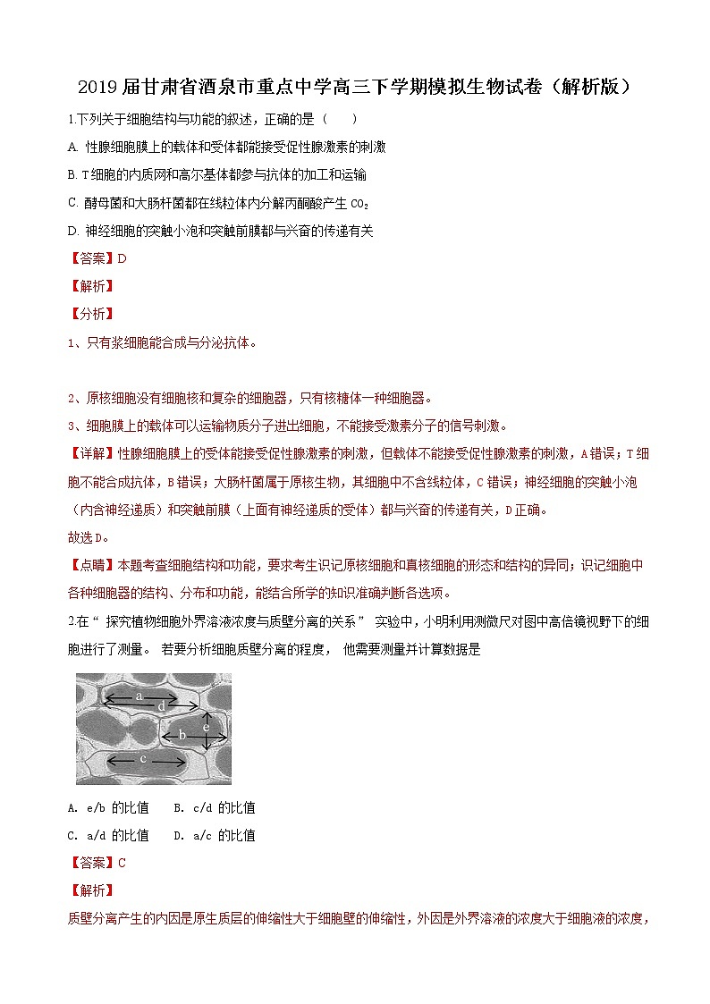 2019届甘肃省酒泉市重点中学高三下学期模拟生物试卷（解析版）01