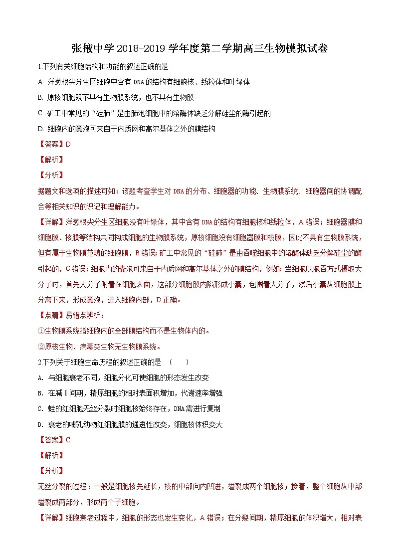 2019届甘肃省张掖中学高三下学期模拟生物试卷（解析版）01
