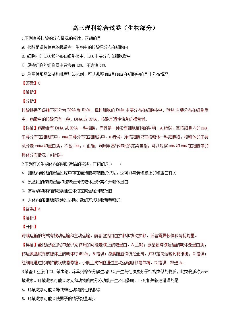 2019届甘肃省张掖市高三上学期第一次联考理科综合生物试卷（解析版）01