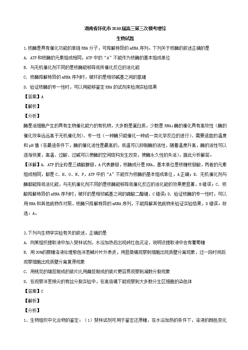 2019届高湖南省怀化市三第三次模考理科综合生物试题（解析版）01