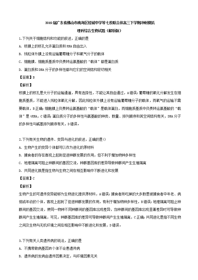 2019届广东省佛山市南海区桂城中学等七校联合体高三下学期冲刺模拟理科综合生物试题（解析版）01