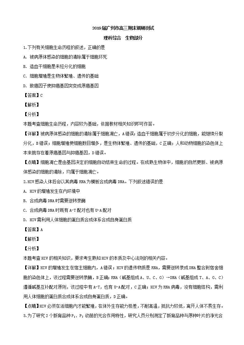 2019届广东省广州市高三上学期期末调研测试理综生物试题（解析版）01