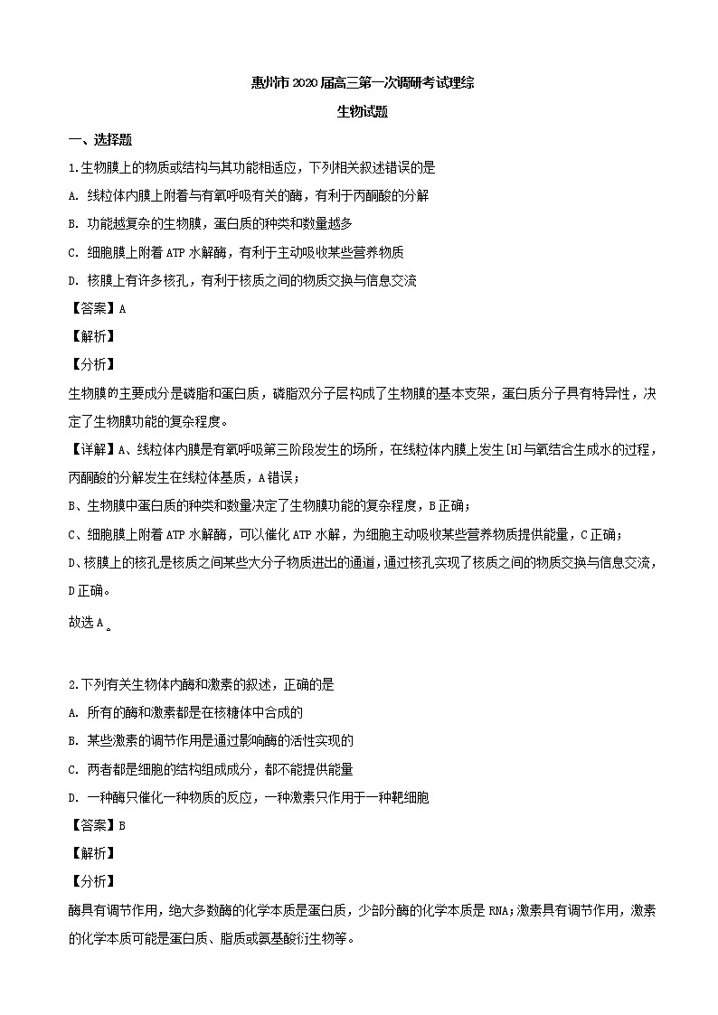 2019届广东省惠州市高三第一次调研考试理综生物试题（解析版）01
