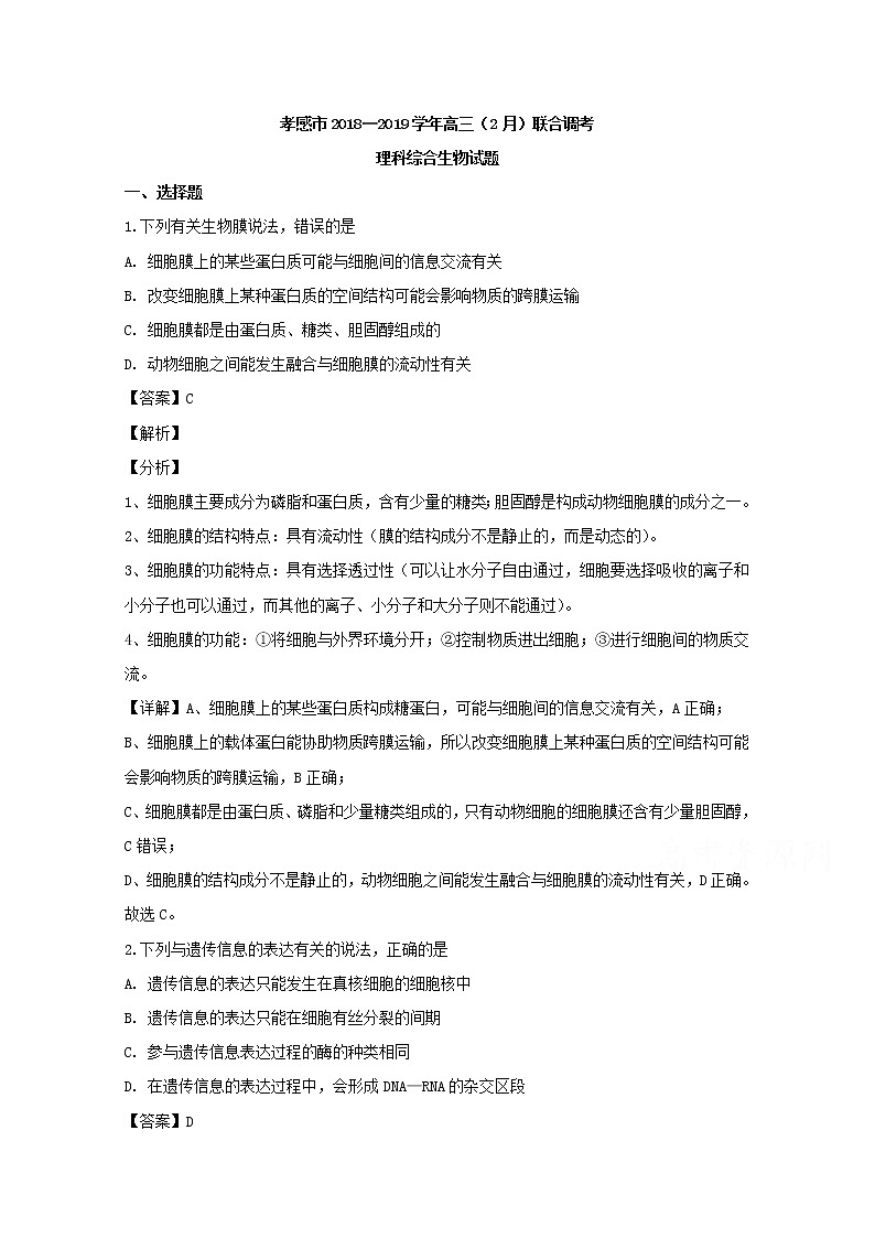 湖北省孝感市2018-2019学年高三下学期2月联合调考理综生物试题01