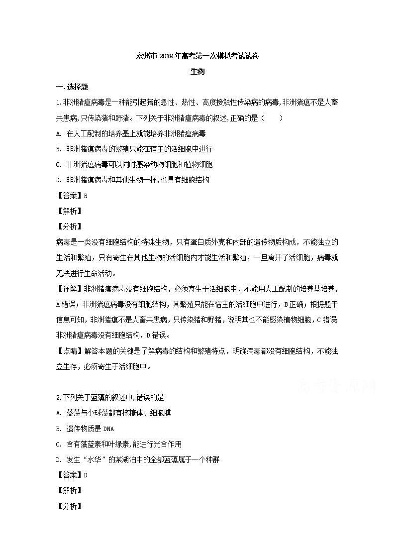 湖南省永州市2019届高三上学期第一次模拟考试生物试卷01