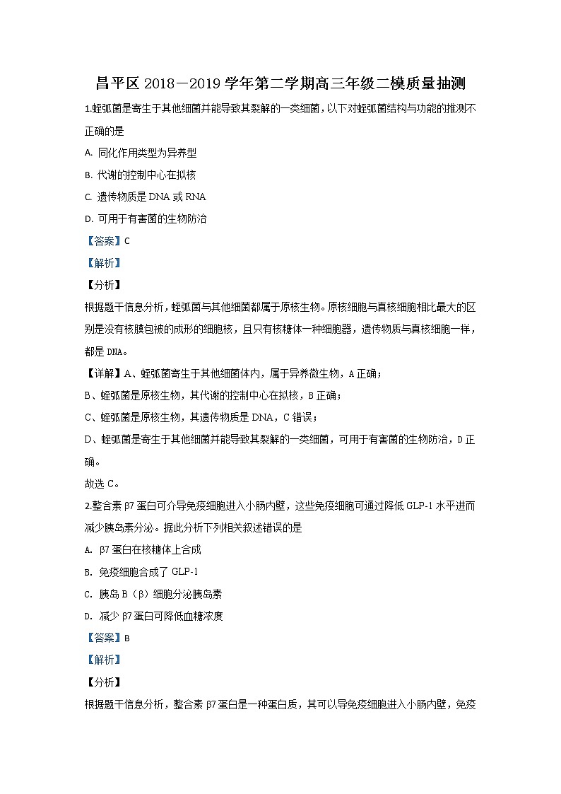 北京市昌平区2019届高三上学期二模生物试题01