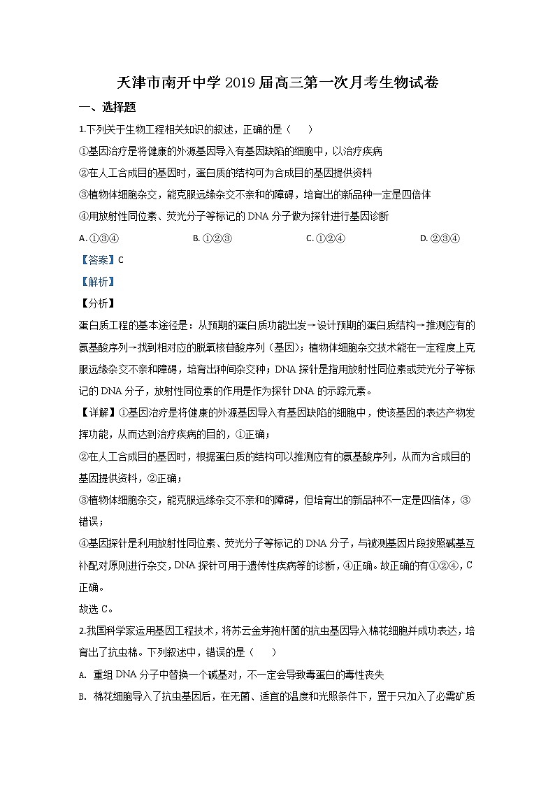 天津市南开中学2019届高三上学期第一次月考生物试题01