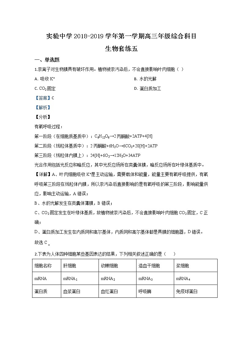 天津市实验中学2019届高三上学期套练生物试题01