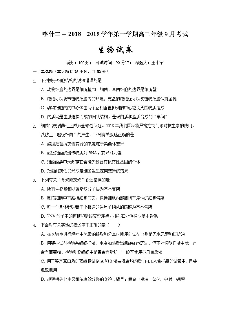 新疆喀什地区二中2019届高三9月月考生物试题第1页