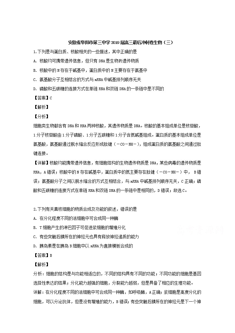 安徽省阜阳市颍州区三中2019届高三下学期最后冲刺卷（三）理综生物试题第1页