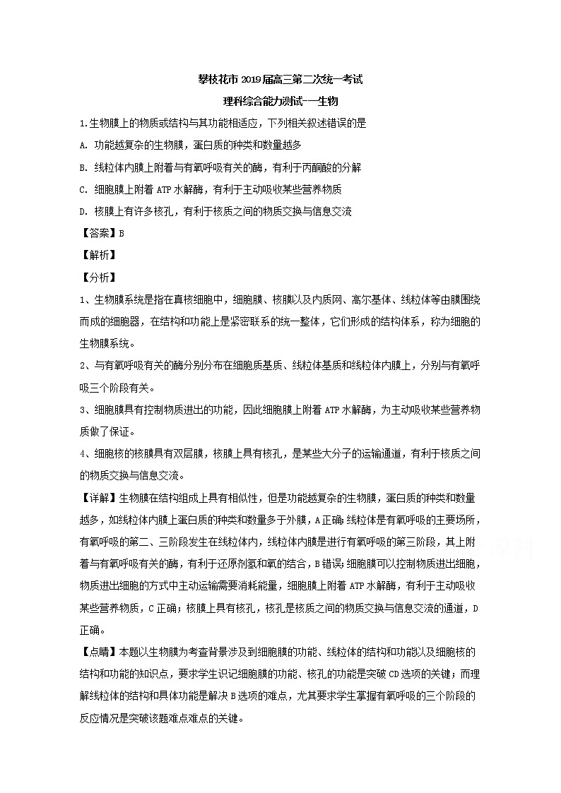 四川省攀枝花市2019届高三下学期统一考试生物试题01