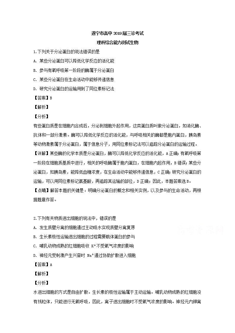 四川省遂宁市2019届高三下学期第三次诊断性考试生物试题01