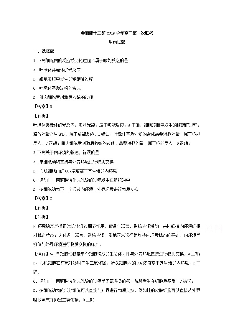 浙江省金丽衢十二校2019届高三上学期一模生物试题01
