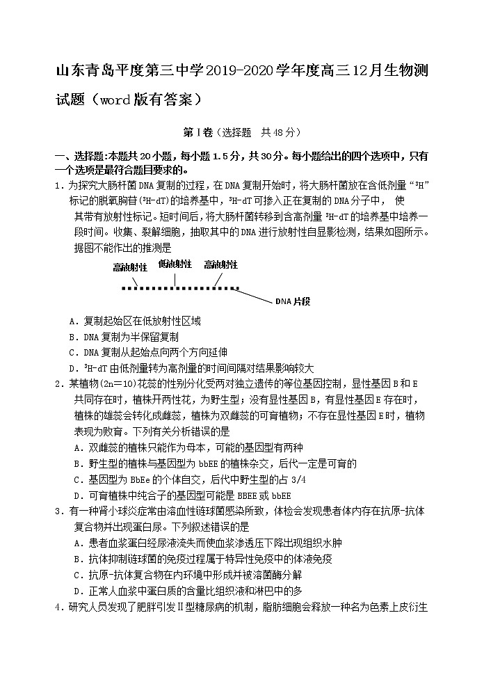 山东省青岛市平度第三中学2020届高三12月月考生物试题01