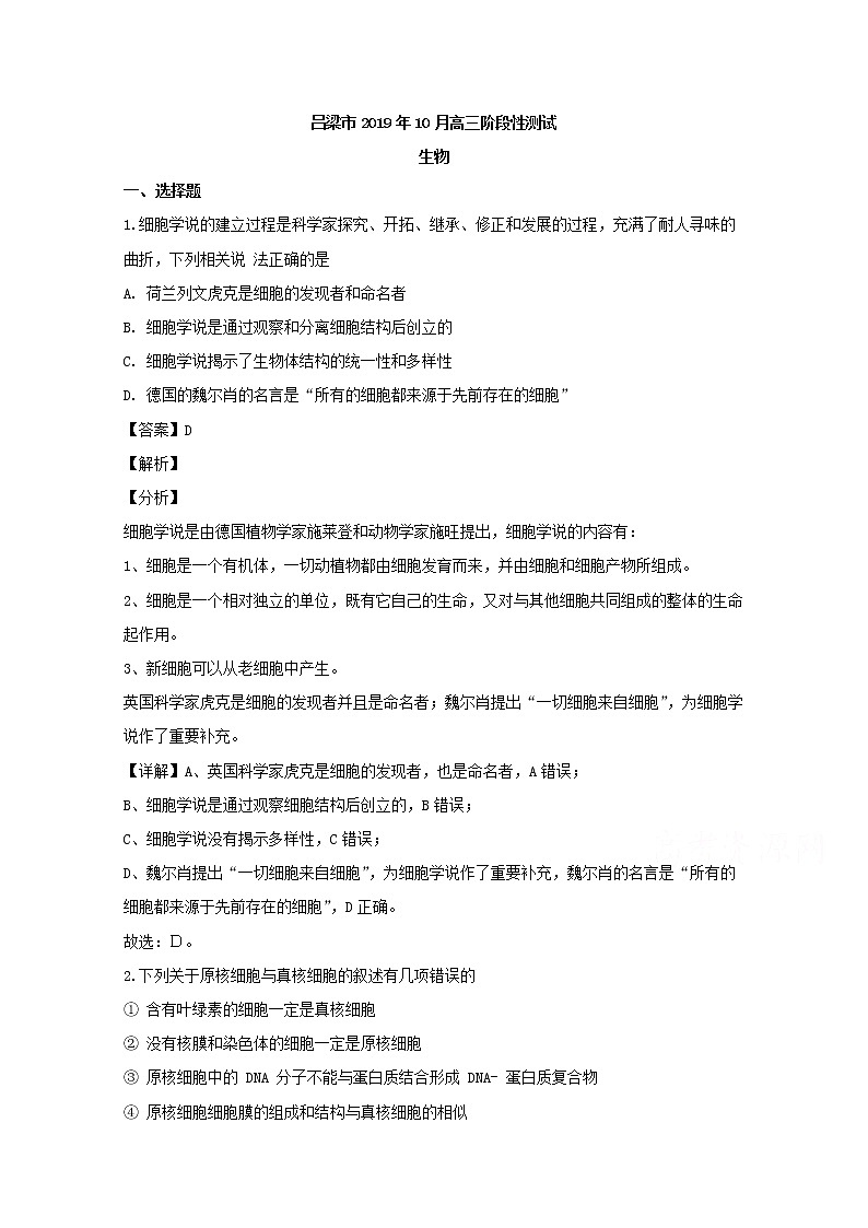 山西省吕梁市2020届高三（10月）月考生物试题第1页