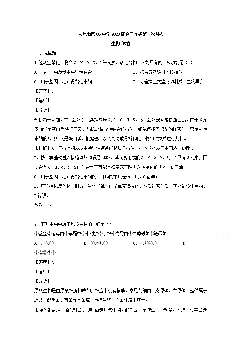 山西省太原市六十六中2020届高三上学期第一次月考生物试题第1页