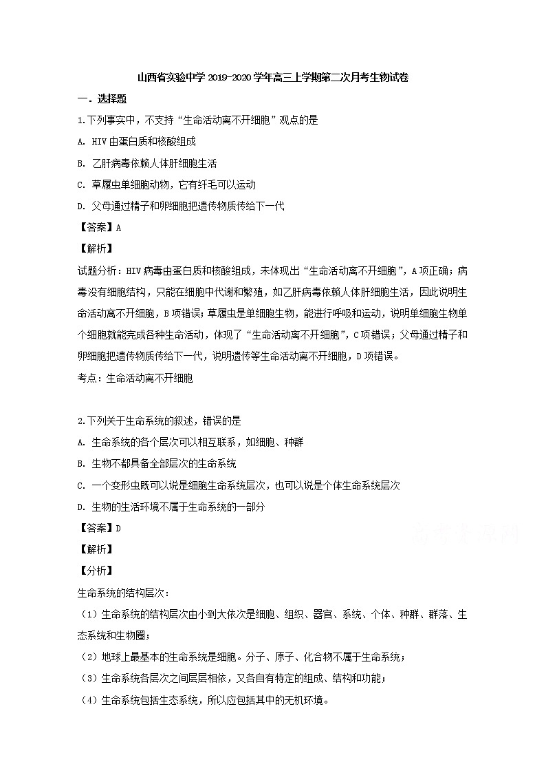 山西省太原市山西实验中学2020届高三上学期月考生物试题01