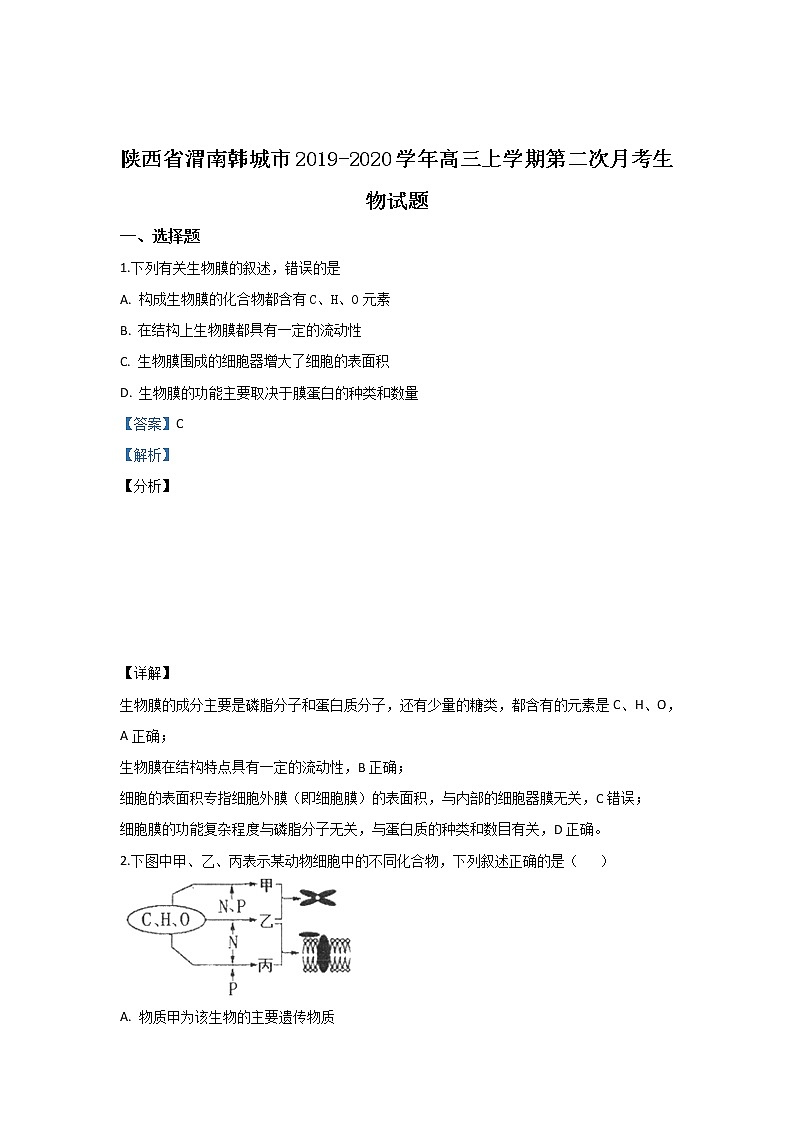 陕西省渭南韩城市2020届高三上学期月考生物试题01