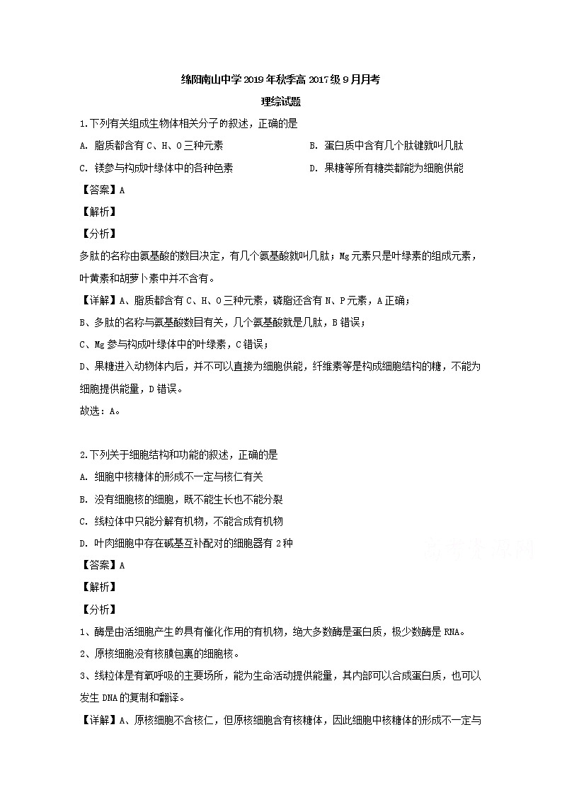 四川省绵阳市绵阳南山中学2020届高三上学期9月月考生物试题01