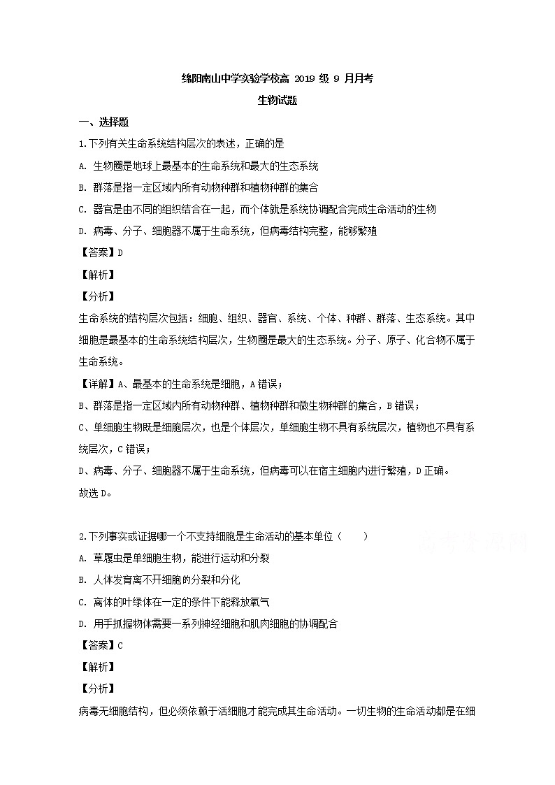 四川省绵阳市南山中学实验学校2020届高三9月月考生物试题01