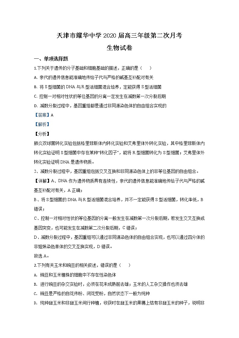 天津市和平区耀华中学2020届高三上学期月考生物试题01