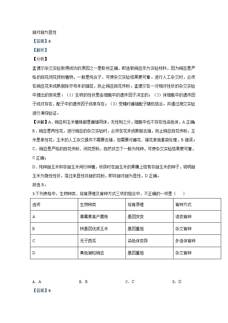天津市和平区耀华中学2020届高三上学期月考生物试题02