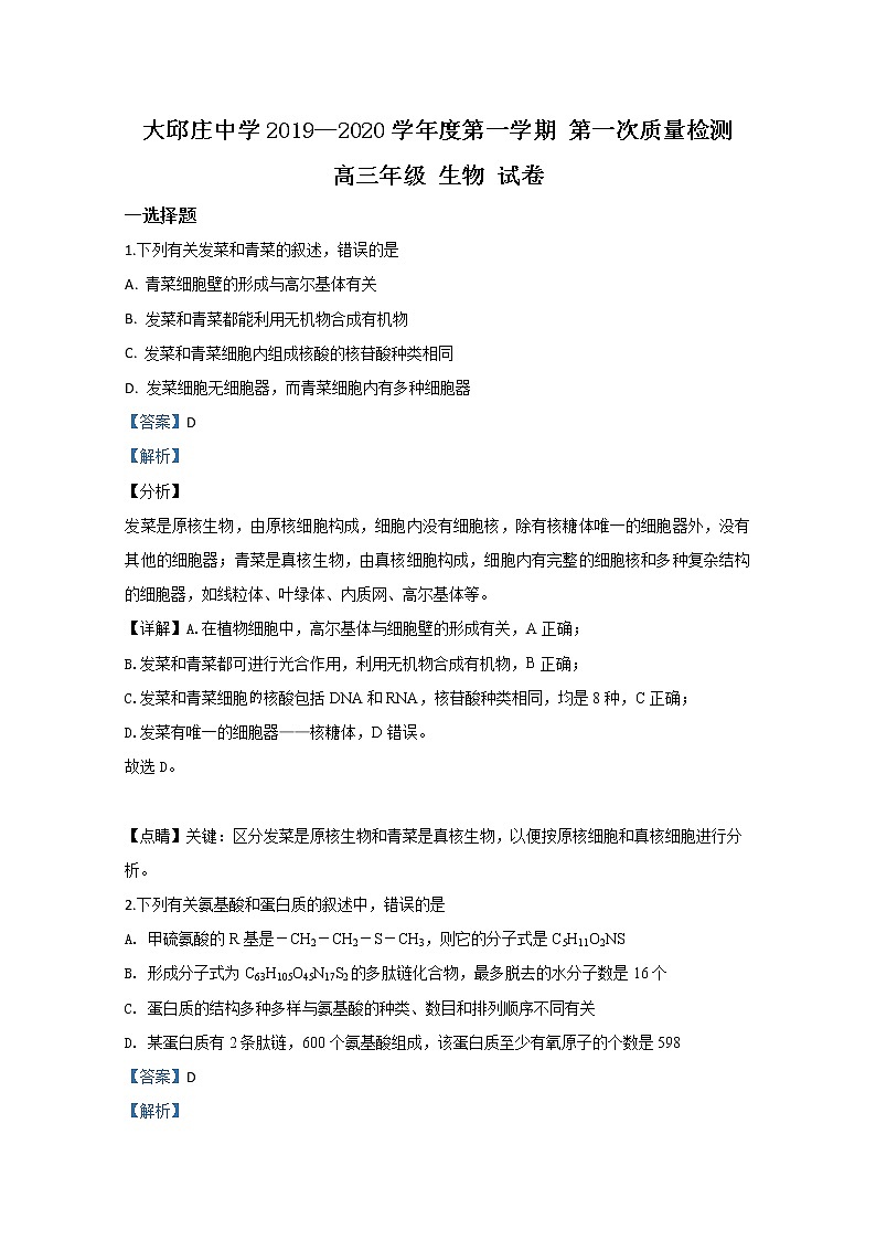 天津市静海区大邱庄中学2020届高三上学期第一次月考生物试题01
