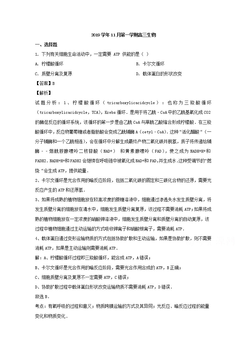 浙江省台州市五校2020届高三（11月）月考生物试题01