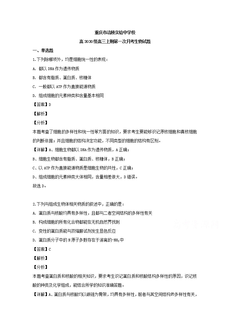 重庆市涪陵实验中学2020届高三上学期第一次月考生物试题01