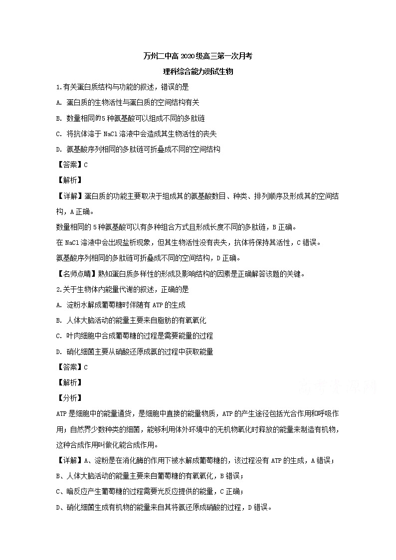 重庆市万州区二中2020届高三上学期第一次月考生物试题01