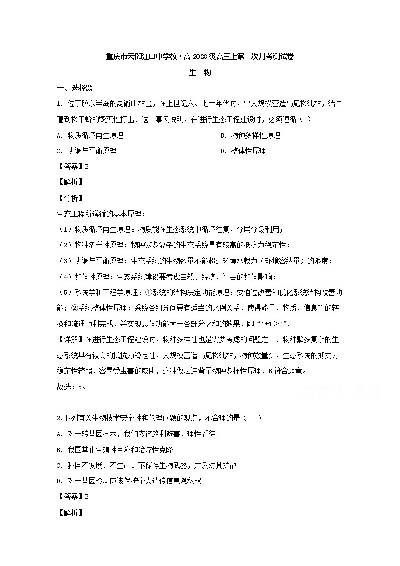 重庆市云阳县云阳江口中学校2020届高三上学期（9月）月考生物试题01