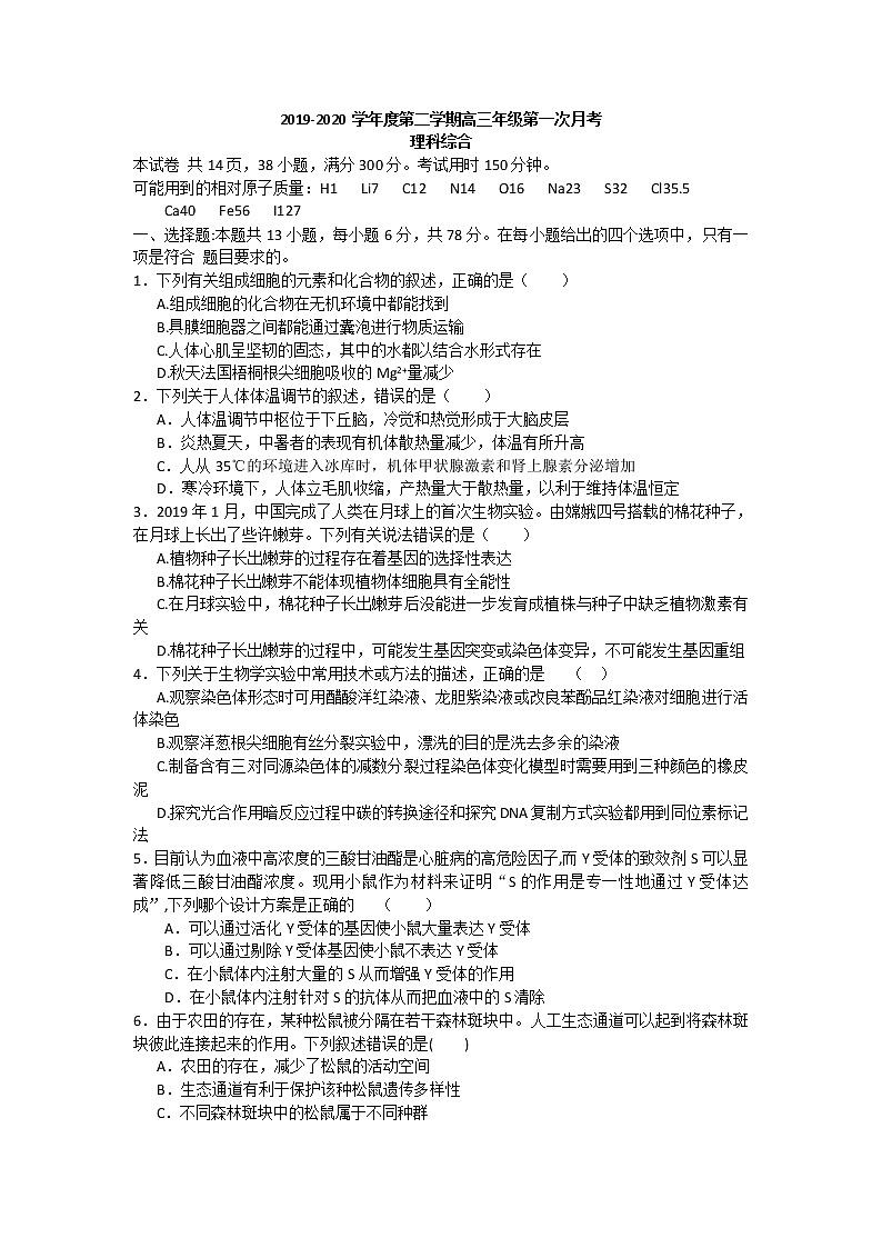 广东省东莞市光明中学2020届高三下学期第一次月考生物试题第1页