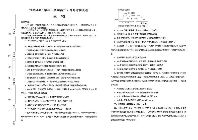 湖北省2020届高三下学期4月月考仿真卷生物试题（学生版）01
