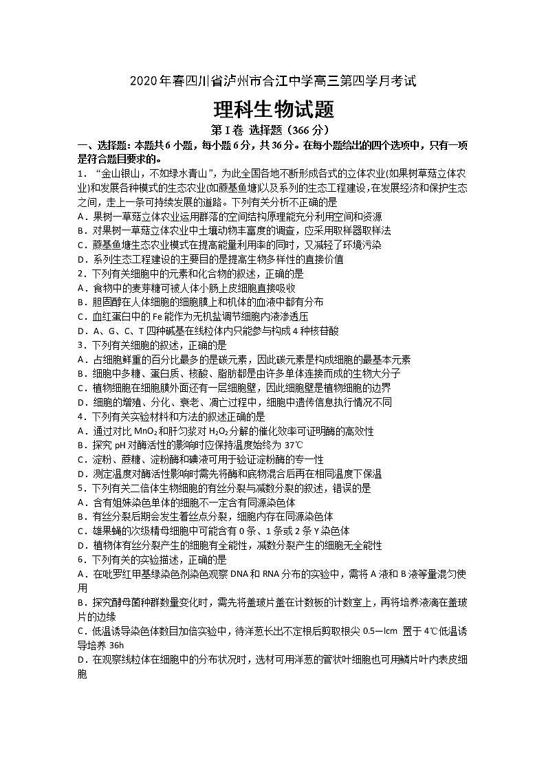 四川省泸州市合江中学2020届高三下学期第四次月考试理综生物试题01