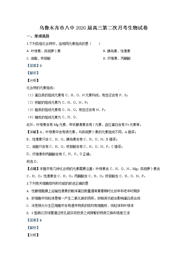 新疆乌鲁木齐市八中2020届高三下学期月考生物试题01